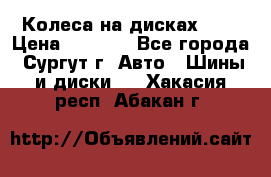 Колеса на дисках r13 › Цена ­ 6 000 - Все города, Сургут г. Авто » Шины и диски   . Хакасия респ.,Абакан г.